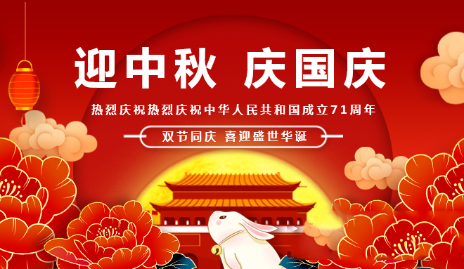 亚和重工-喜迎中秋  欢度国庆