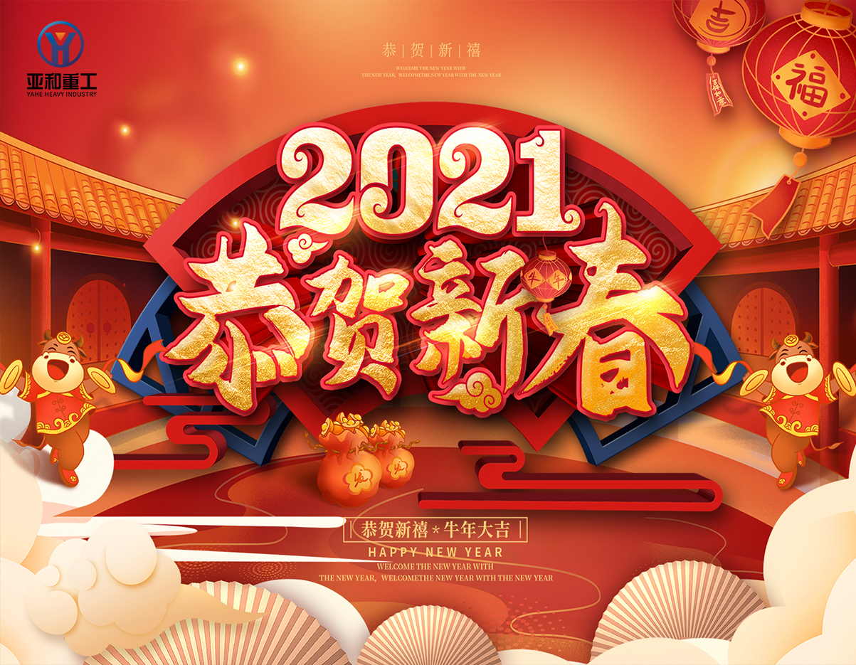<b>山东亚和祝全国人民新年快乐,阖家团圆!</b>